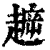 ?(印刷字体·清·康熙字典)