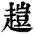 ?(印刷字体·清·康熙字典)