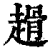 ?(印刷字体·清·康熙字典)