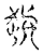 ?(传抄·宋·古文四声韵)