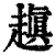 ?(印刷字体·清·康熙字典)