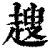 ?(印刷字体·清·康熙字典)