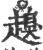 ?(印刷字体·宋·广韵)