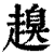 ?(印刷字体·清·康熙字典)