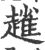 ?(印刷字体·宋·广韵)