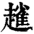?(印刷字体·清·康熙字典)