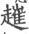 ?(印刷字体·宋·广韵)