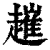 ?(印刷字体·清·康熙字典)