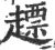 ?(印刷字体·宋·广韵)