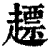 ?(印刷字体·清·康熙字典)