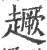 ?(印刷字体·宋·广韵)