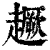 ?(印刷字体·清·康熙字典)