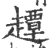 ?(印刷字体·宋·广韵)