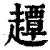 ?(印刷字体·清·康熙字典)