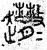 ?(篆书·春秋·石鼓文)