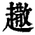 ?(印刷字体·清·康熙字典)