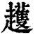 ?(印刷字体·清·康熙字典)