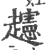 ?(印刷字体·宋·广韵)