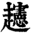 ?(印刷字体·清·康熙字典)