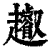 ?(印刷字体·清·康熙字典)