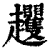?(印刷字体·清·康熙字典)