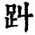 ?(印刷字体·清·康熙字典)