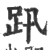 ?(印刷字体·宋·广韵)