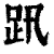 ?(印刷字体·清·康熙字典)