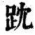 ?(印刷字体·清·康熙字典)