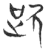 ?(玉书·春秋·侯马盟书)