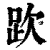 ?(印刷字体·清·康熙字典)