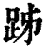 ?(印刷字体·清·康熙字典)