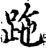 ?(印刷字体·宋·增韵)