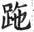 ?(印刷字体·明·洪武正韵)