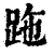 ?(印刷字体·清·康熙字典)