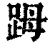 ?(印刷字体·清·康熙字典)