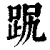 ?(印刷字体·清·康熙字典)
