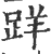 ?(印刷字体·宋·广韵)