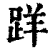 ?(印刷字体·清·康熙字典)