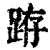 ?(印刷字体·清·康熙字典)