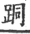 ?(印刷字体·宋·广韵)