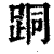 ?(印刷字体·清·康熙字典)