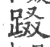 ?(印刷字体·宋·广韵)