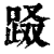 ?(印刷字体·清·康熙字典)