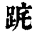 ?(印刷字体·清·康熙字典)