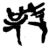 ?(简·楚〔战国〕·新蔡葛陵)