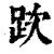 ?(印刷字体·清·康熙字典)