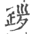 ?(印刷字体·宋·广韵)