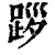 ?(印刷字体·清·康熙字典)