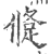 ?(印刷字体·宋·广韵)